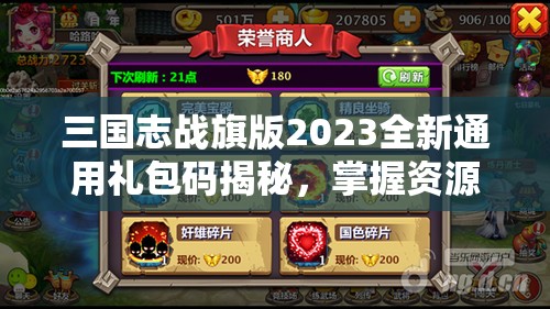 三国志战旗版2023全新通用礼包码揭秘，掌握资源管理艺术，助力征战四方