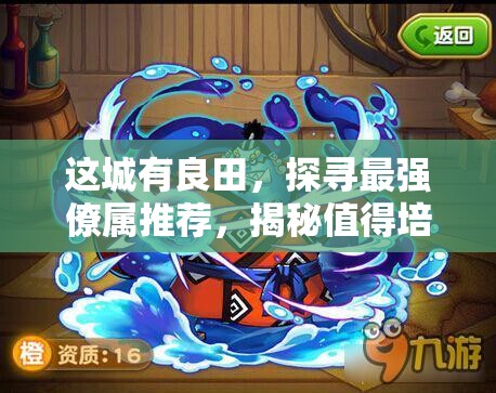 这城有良田，探寻最强僚属推荐，揭秘值得培养的王者之选