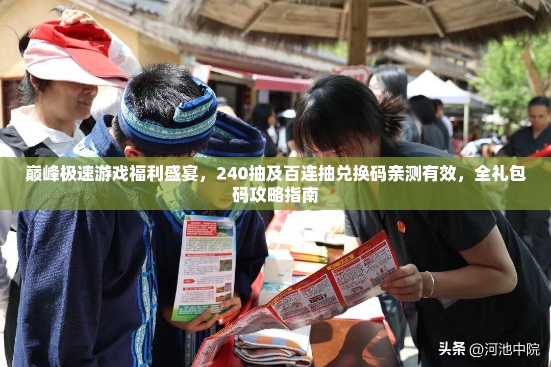 巅峰极速游戏福利盛宴，240抽及百连抽兑换码亲测有效，全礼包码攻略指南