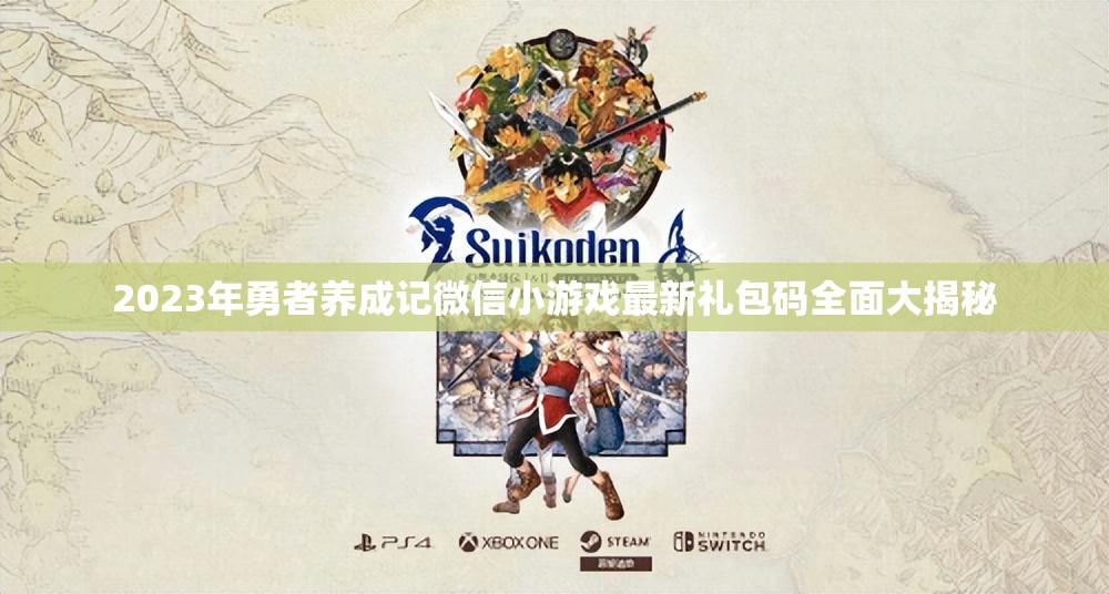 2023年勇者养成记微信小游戏最新礼包码全面大揭秘