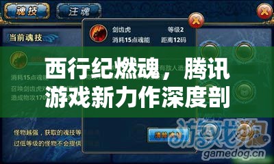 西行纪燃魂，腾讯游戏新力作深度剖析及其资源管理策略解析