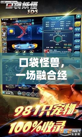 口袋怪兽，一场融合经典元素与创新玩法的魅力探索之旅