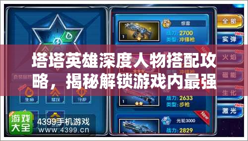 塔塔英雄深度人物搭配攻略，揭秘解锁游戏内最强战斗阵容的奥秘