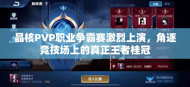 晶核PVP职业争霸赛激烈上演，角逐竞技场上的真正王者桂冠