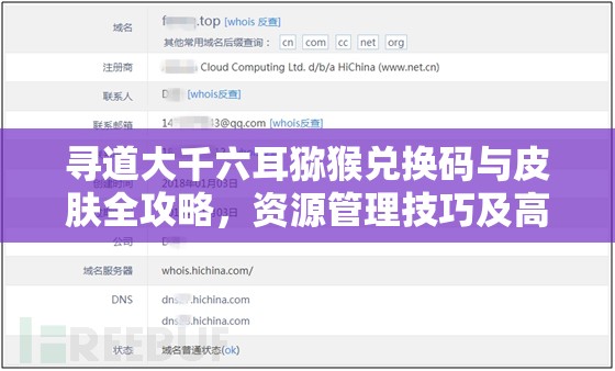 寻道大千六耳猕猴兑换码与皮肤全攻略，资源管理技巧及高效利用避免浪费指南