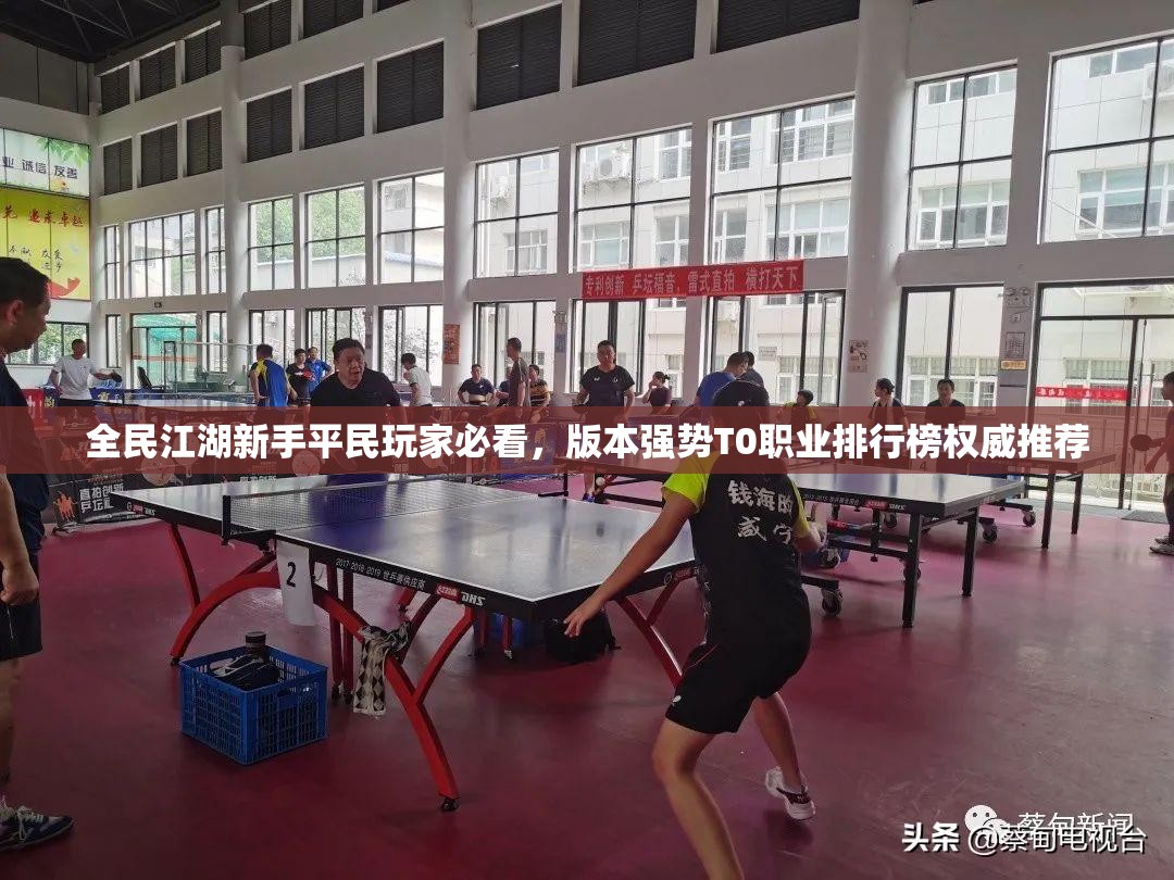 全民江湖新手平民玩家必看，版本强势T0职业排行榜权威推荐