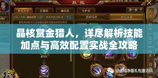 晶核赏金猎人，详尽解析技能加点与高效配置实战全攻略