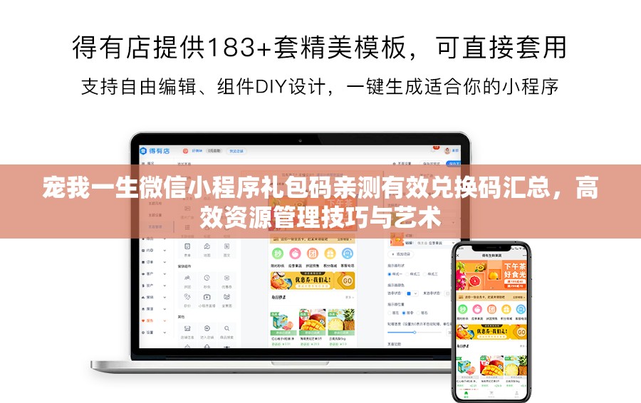 宠我一生微信小程序礼包码亲测有效兑换码汇总，高效资源管理技巧与艺术