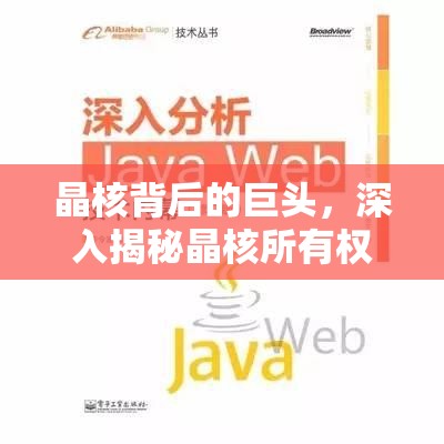 晶核背后的巨头，深入揭秘晶核所有权归属及幕后真相