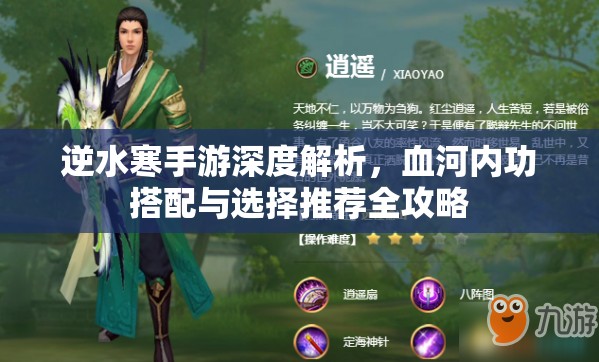 逆水寒手游深度解析，血河内功搭配与选择推荐全攻略