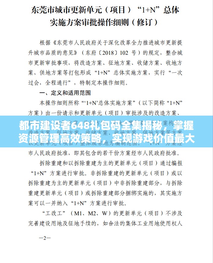都市建设者648礼包码全集揭秘，掌握资源管理高效策略，实现游戏价值最大化