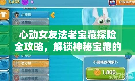心动女友法老宝藏探险全攻略，解锁神秘宝藏的必备通关秘籍与技巧