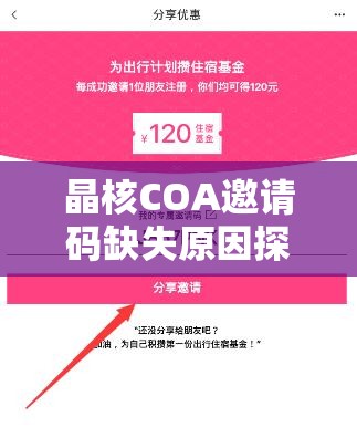 晶核COA邀请码缺失原因探究及最新邀请码在资源管理中高效分享与利用策略