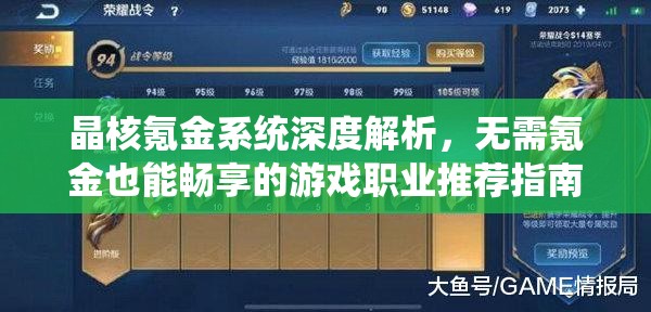 晶核氪金系统深度解析，无需氪金也能畅享的游戏职业推荐指南