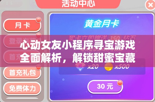心动女友小程序寻宝游戏全面解析，解锁甜蜜宝藏的必备秘籍与攻略