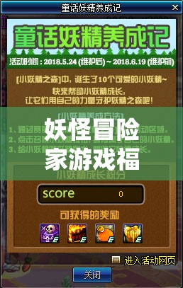 妖怪冒险家游戏福利，永久礼包码大放送，精选5个亲测有效兑换码全汇总