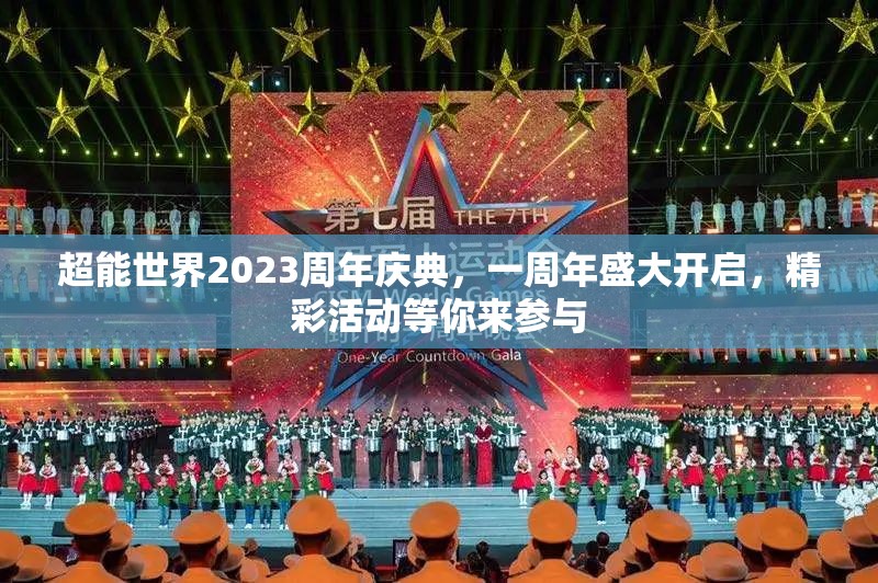 超能世界2023周年庆典，一周年盛大开启，精彩活动等你来参与