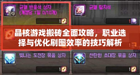 晶核游戏搬砖全面攻略，职业选择与优化刷图效率的技巧解析