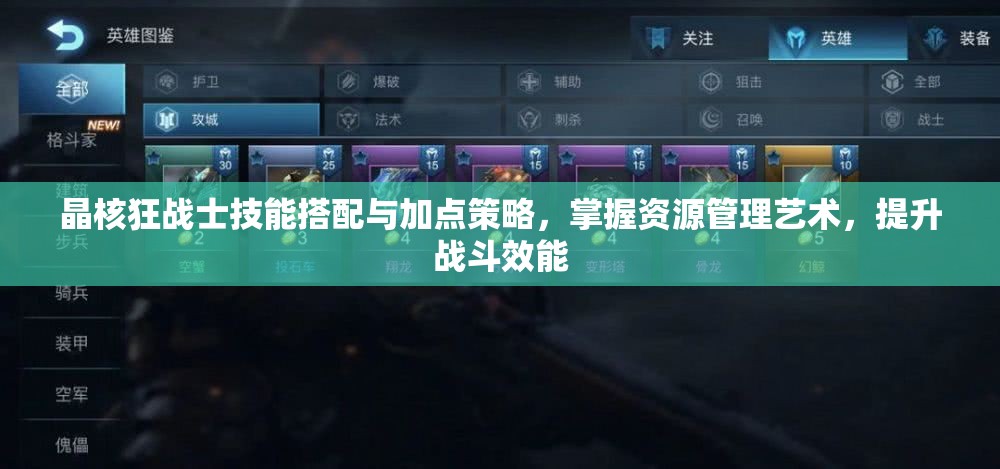 晶核狂战士技能搭配与加点策略，掌握资源管理艺术，提升战斗效能