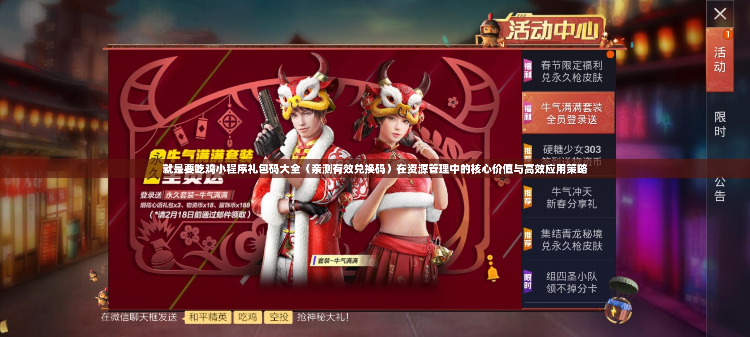 就是要吃鸡小程序礼包码大全（亲测有效兑换码）在资源管理中的核心价值与高效应用策略