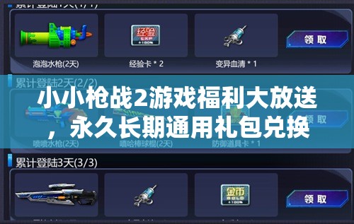 小小枪战2游戏福利大放送，永久长期通用礼包兑换码全面揭秘