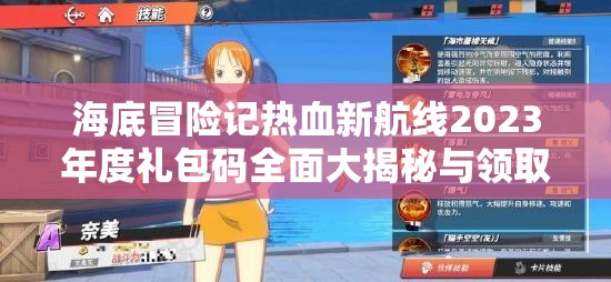 海底冒险记热血新航线2023年度礼包码全面大揭秘与领取指南