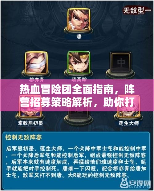 热血冒险团全面指南，阵营招募策略解析，助你打造无敌最强阵容！