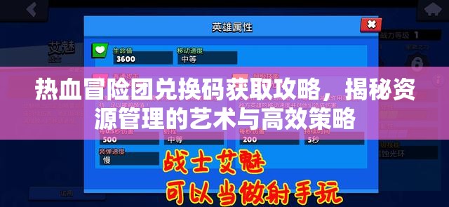 热血冒险团兑换码获取攻略，揭秘资源管理的艺术与高效策略