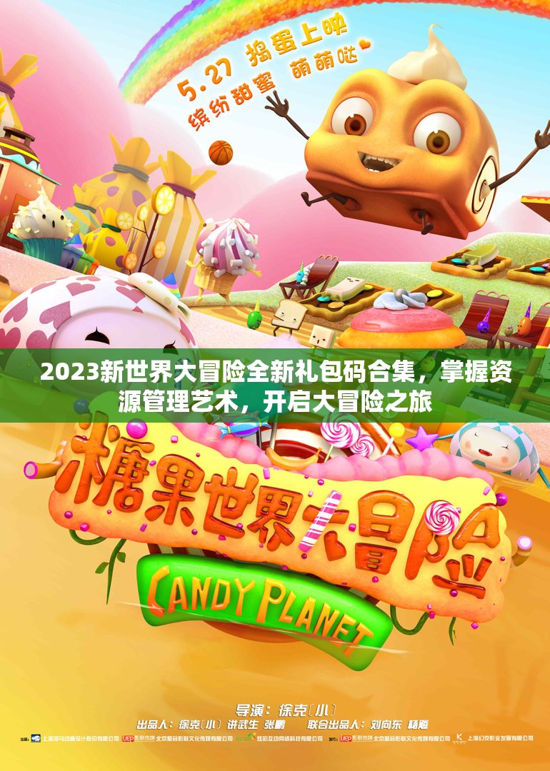 2023新世界大冒险全新礼包码合集，掌握资源管理艺术，开启大冒险之旅