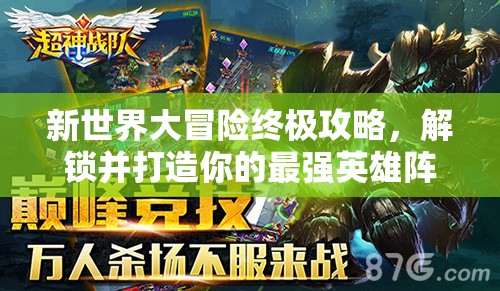 新世界大冒险终极攻略，解锁并打造你的最强英雄阵容搭配秘籍