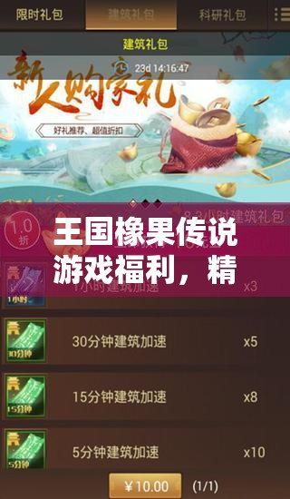 王国橡果传说游戏福利，精选10个可用兑换码礼包，助你轻松称霸游戏世界