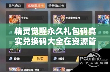 精灵觉醒永久礼包码真实兑换码大全在资源管理中的核心价值与高效整合利用策略