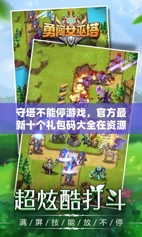 守塔不能停游戏，官方最新十个礼包码大全在资源管理中的重要性及高效利用策略