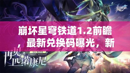 崩坏星穹铁道1.2前瞻，最新兑换码曝光，新角色技能与背景大揭秘