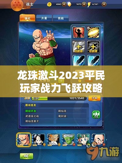 龙珠激斗2023平民玩家战力飞跃攻略，深度解析资源管理与实战技巧的重要性