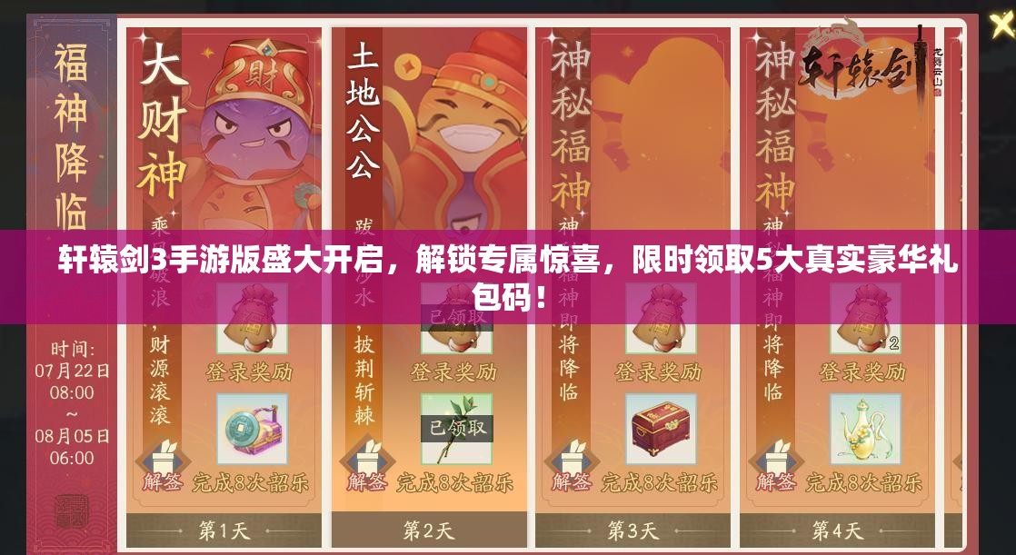 轩辕剑3手游版盛大开启，解锁专属惊喜，限时领取5大真实豪华礼包码！