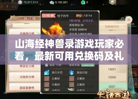 山海经神兽录游戏玩家必看，最新可用兑换码及礼包码领取汇总