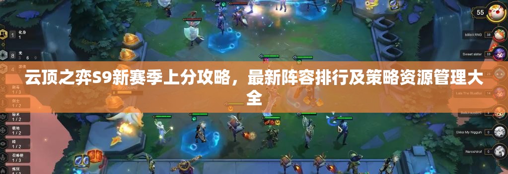 云顶之弈S9新赛季上分攻略，最新阵容排行及策略资源管理大全