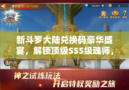 新斗罗大陆兑换码豪华盛宴，解锁顶级SSS级魂师，尽情畅享斗罗世界的奇妙之旅