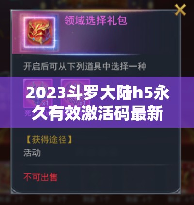 2023斗罗大陆h5永久有效激活码最新领取，助你轻松称霸斗罗游戏世界！