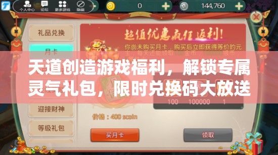 天道创造游戏福利，解锁专属灵气礼包，限时兑换码大放送活动开启
