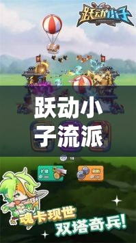 跃动小子流派选择全解析，深入揭秘最强流派背后的策略与技巧