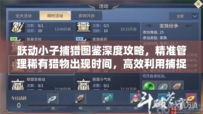 跃动小子捕猎图鉴深度攻略，精准管理稀有猎物出现时间，高效利用捕捉策略