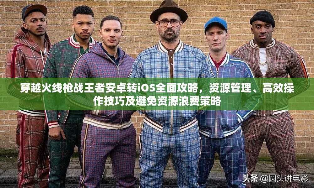 穿越火线枪战王者安卓转iOS全面攻略，资源管理、高效操作技巧及避免资源浪费策略