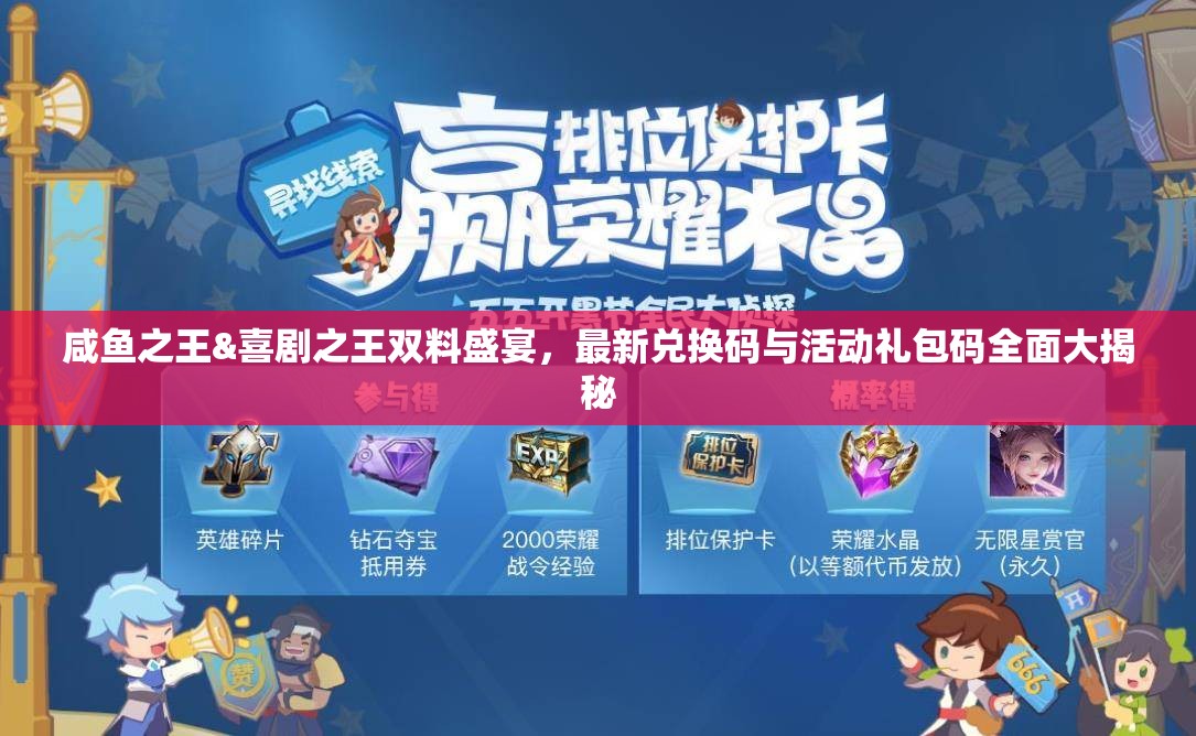咸鱼之王&喜剧之王双料盛宴，最新兑换码与活动礼包码全面大揭秘