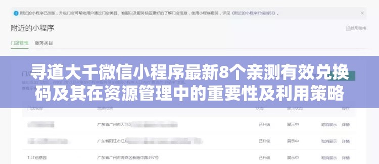 寻道大千微信小程序最新8个亲测有效兑换码及其在资源管理中的重要性及利用策略
