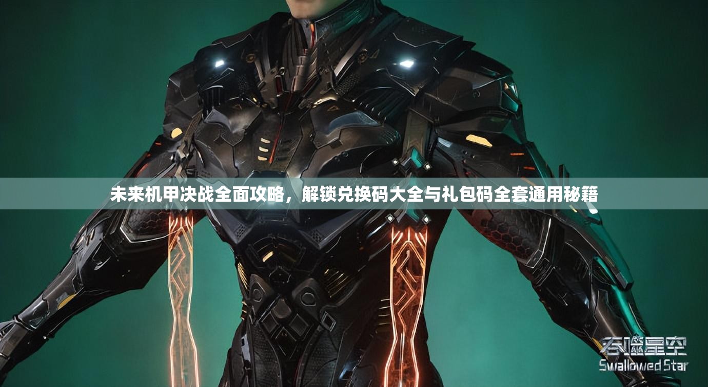未来机甲决战全面攻略，解锁兑换码大全与礼包码全套通用秘籍