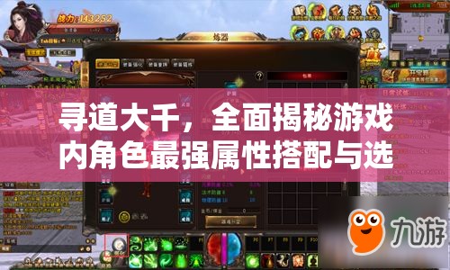 寻道大千，全面揭秘游戏内角色最强属性搭配与选择之道
