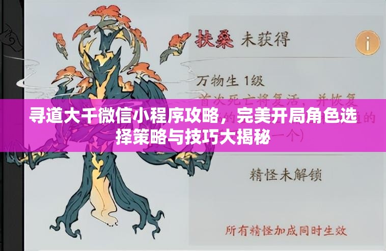 寻道大千微信小程序攻略，完美开局角色选择策略与技巧大揭秘