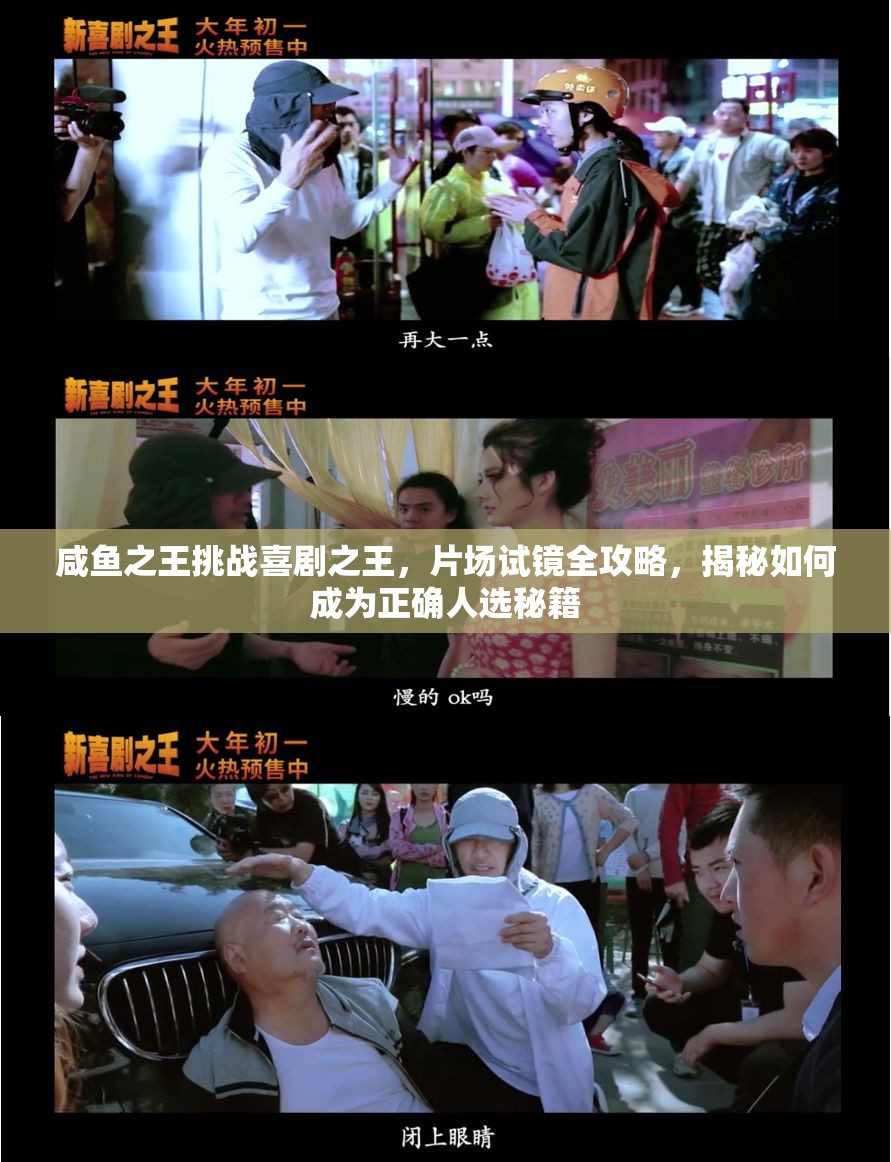 咸鱼之王挑战喜剧之王，片场试镜全攻略，揭秘如何成为正确人选秘籍